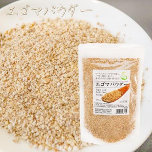 エゴマパウダー 130g 荏胡麻パウダー αリノレン酸 焙煎えごま ふりかけ 国内製造 味噌汁 冷奴 焼きおにぎり サラダ 季折