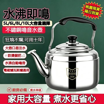 【隔日到貨/狂燒不壞】304不鏽鋼茶壺 4-10L 笛音壺 大容量 加厚 不鏽鋼煮水壺 燒水壺 適用電磁爐 瓦斯爐灶