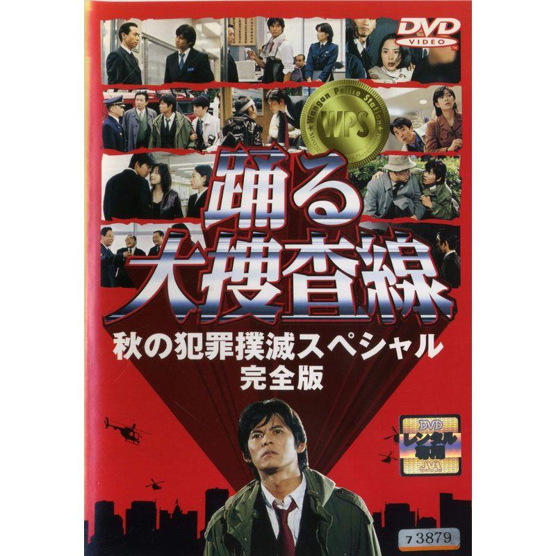 踊る大捜査線 秋の犯罪撲滅スペシャル 完全版 レンタル落ち