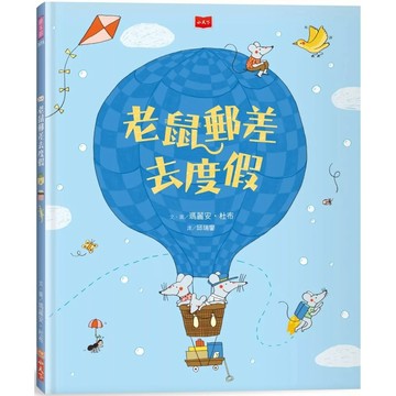 【全新】●老鼠郵差去度假（新版）_愛閱讀養生_小天下