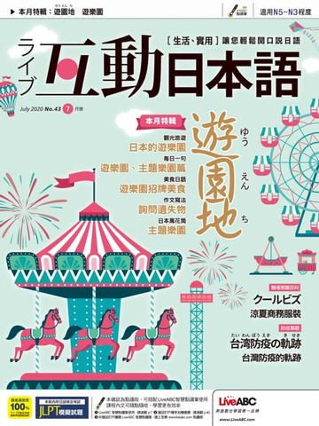 【電子書】互動日本語2020年7月號