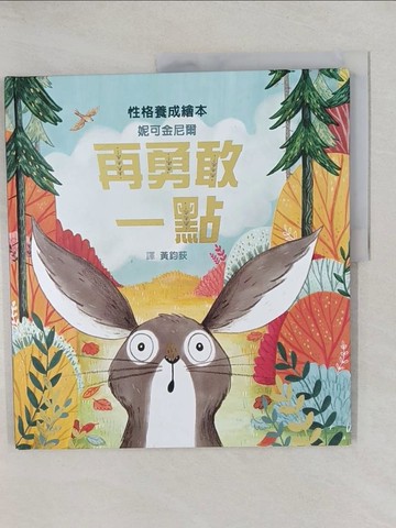 【書寶二手書T1／少年童書_Y32】再勇敢一點_妮可金尼爾,  黃鈞荻