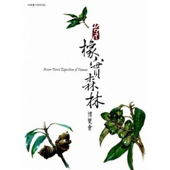 台灣橡實森林博覽會【二手書_良好】TAAZE讀冊生活