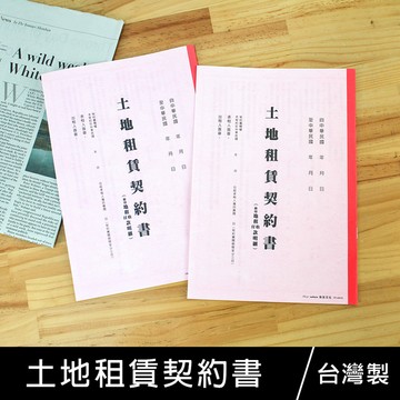 珠友 PP-48033 土地租賃契約書-2本/合約書/地租明細