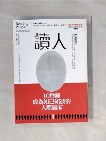 【書寶二手書T1／財經企管_X63】讀人-10秒鐘成為知己知彼的人際贏家_喬艾琳‧狄米曲斯