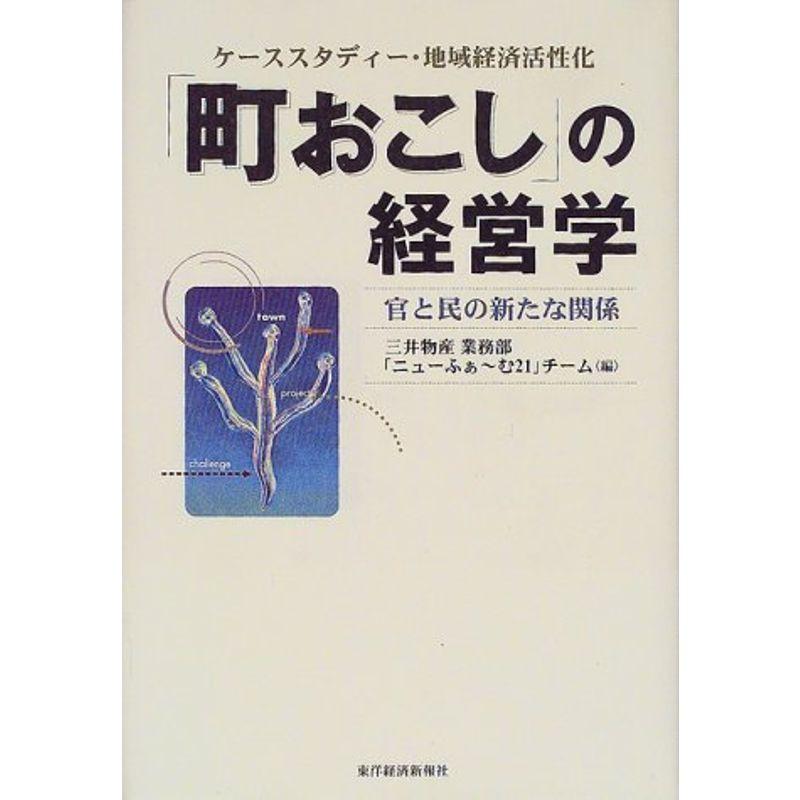 「町おこし」の経営学?ケーススタディー・地域経済活性化 官と民の新たな関係