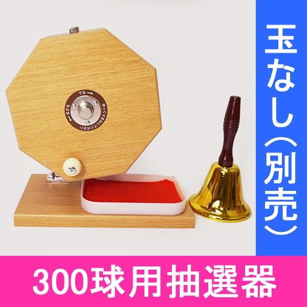 300球用 木製ガラポン抽選器 赤もうせん受け皿と当り鐘付 国産