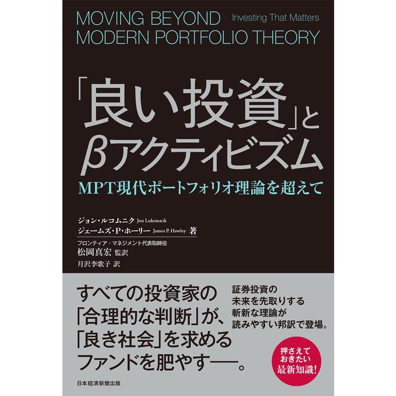 良い投資 と アクティビズム MPT現代ポートフォリオ理論を超えて