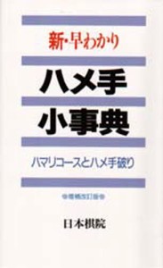 新・早わかりハメ手小事典 ハマリコースとハメ手破り [本]