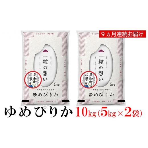 ふるさと納税 北海道 共和町 令和5年産  定期便 9ヵ月連続お届け ゆめぴりか 10kg 精米 北海道 共和町