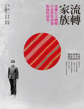 【電子書】流轉家族：泰雅公主媽媽、日本警察爸爸和我的故事