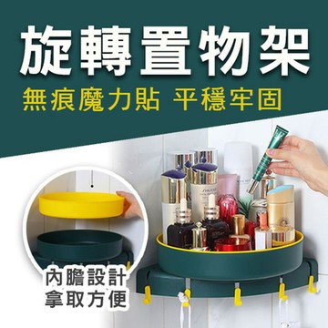 【隔日到貨免運費！360度旋轉收納 承重強】旋轉置物架 掛勾 廚房收納 衛浴收納 牆角置物架 免釘 免鑽 免施工 無痕