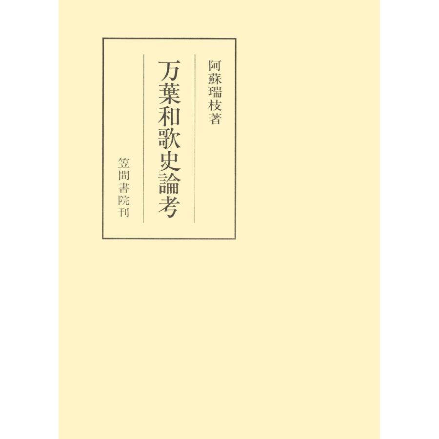 万葉和歌史論考 電子書籍版   著:阿蘇瑞枝