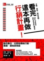 看完這本再做行銷計畫！：融合數位、社群和傳統行銷，業績、營收掛保固[二手書_良好]