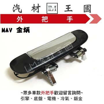 【LM汽材王國】  外把手 MAV 金炳 外門把 外手把 車門 前 後 福特 FORD