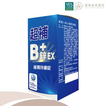 YES 超補B+鋅EX 緩釋持續錠 120粒