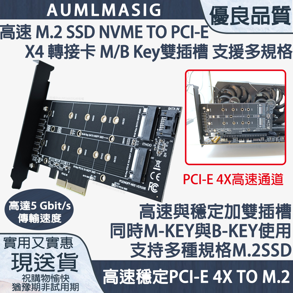 AUMLMASIG【高速M.2 SSD NVME TO PCI-E3.0X4 轉接卡】M/B Key雙插槽