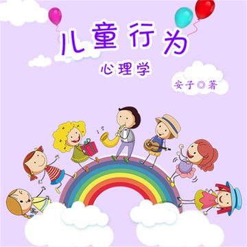 【有聲書】儿童行为心理学