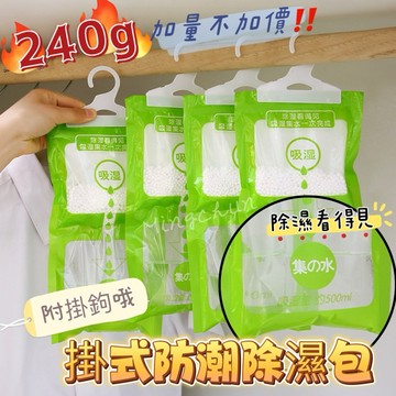 《台灣現貨 開發票 免運》快速寄出！家庭必備 可掛式防潮除濕包 衣櫃除濕包 櫥櫃防潮包 吸濕袋 超值特價