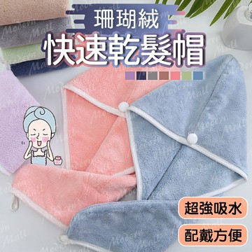 乾髮帽【超強吸水力??台灣現貨】乾髮巾 包髮巾 莫蘭迪7色 穿戴方便 舒適柔軟 快速乾髮的秘密武器