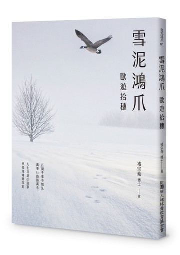 雪泥鴻爪︰歐遊拾穗