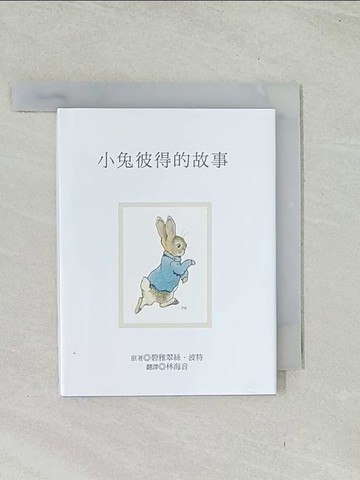 【書寶二手書T1／兒童文學_TIF】小兔彼得的故事_碧雅翠絲.波特原著; 林海音翻譯