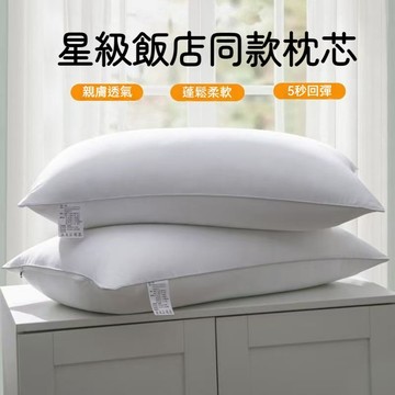 台灣出貨 飯店枕頭 日式枕頭 護頸枕 高枕頭 枕芯 低枕頭 助眠枕 按摩枕 人體工學枕 羽絲棉枕 民宿枕頭 好睡枕頭
