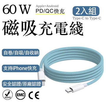 2入組 蘋果60W疾速快充 Type-C to Type-C編織充電線2M（耐用編織數據快充線 多色傳輸線 保固1年）