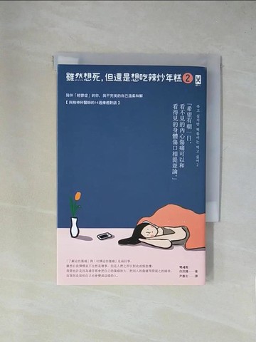 【書寶二手書T1／心理_YA4】雖然想死，但還是想吃辣炒年糕2：陪伴「輕鬱症」的你，與不完美的自己溫柔和解【與精神科醫師的14週療癒對話】_白洗嬉,  尹嘉玄