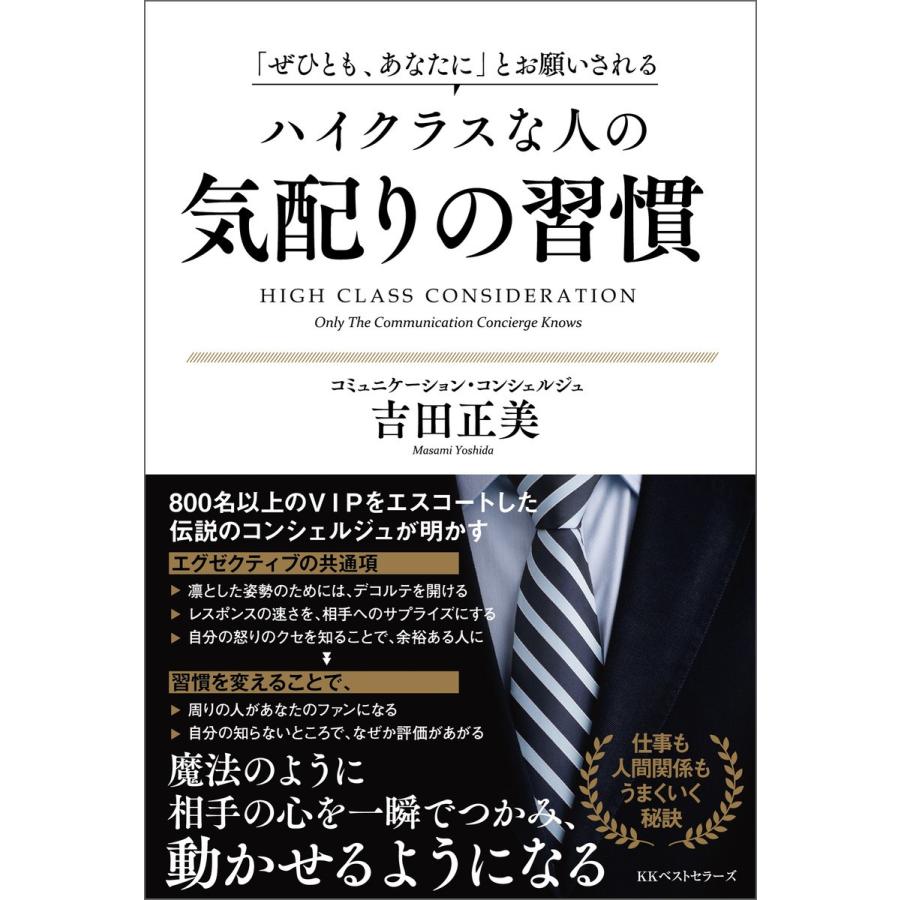 ぜひとも,あなたに とお願いされる ハイクラスな人の気配りの習慣