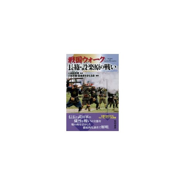 戦国ウォーク長篠・設楽原の戦い