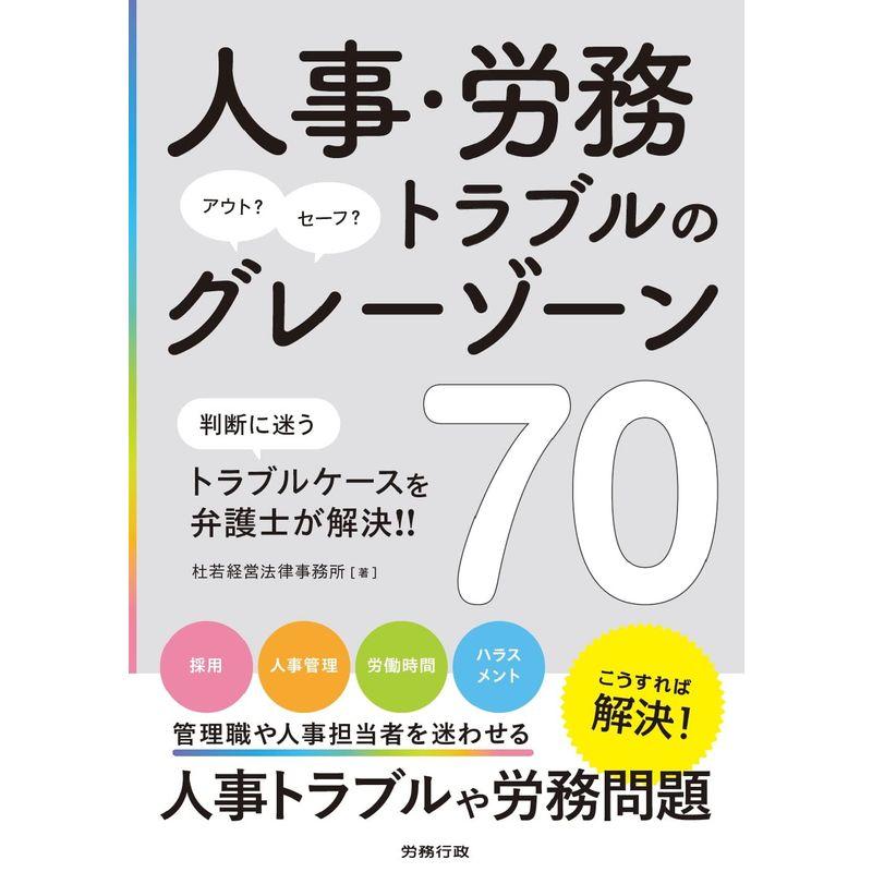 人事・労務トラブルのグレーゾーン70