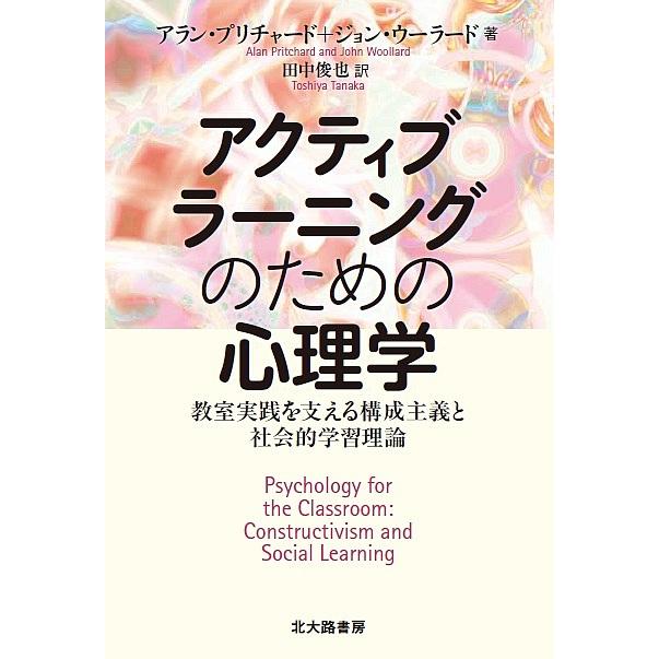 アクティブラーニングのための心理学 教室実践を支える構成主義と社会的学習理論