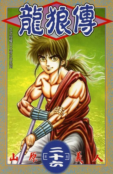 【電子書】龍狼傳 (26)