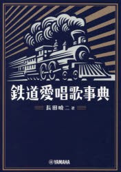 鉄道愛唱歌事典 [本]