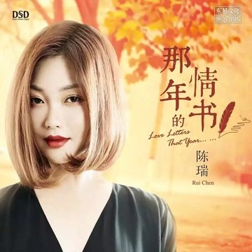 【停看聽音響唱片】【CD】陳瑞：那年的情書