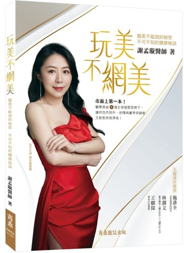 玩美不網美－－醫美不能說的秘密，不可不知的健康秘訣[二手書_良好]