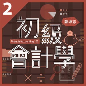 初級會計學二：資產與負債 (Financial Accounting 102)