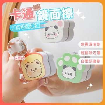 隔日達 熊貓鏡子擦 去水漬 鏡子清潔擦 魔力擦 去污海綿擦 擦玻璃神器 玻璃清潔器 海綿擦 玻璃擦 鏡面擦 去污海綿擦