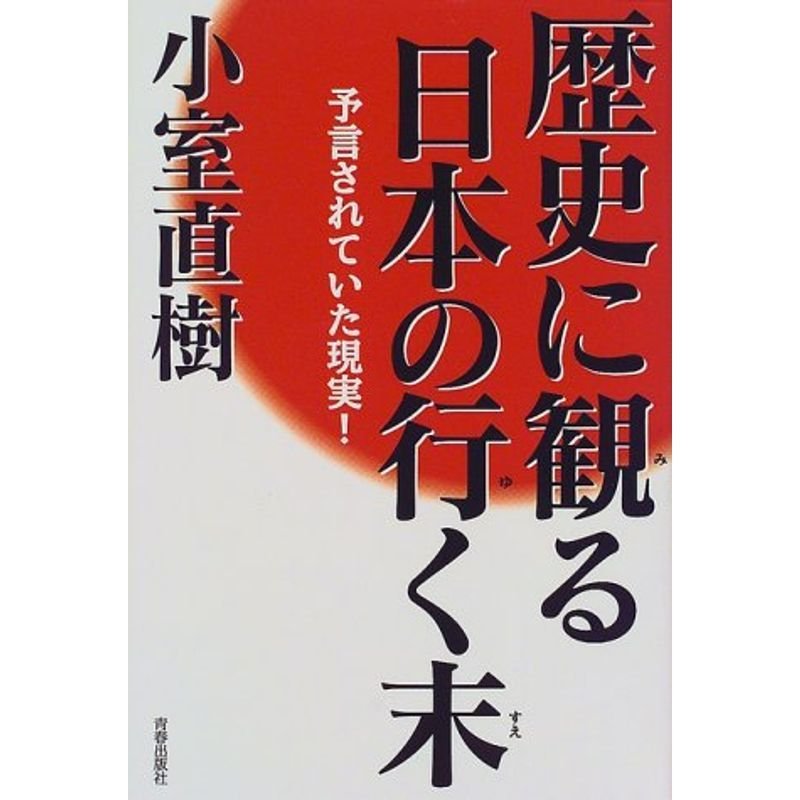 歴史に観る日本の行く末?予言されていた現実