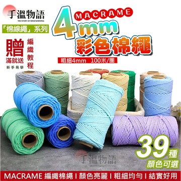棉線 4mm棉繩 macrame 棉線 編織繩 編繩 diy編織包包掛毯 四股棉線 編織棉線 4股棉線 彩色棉繩 綿繩