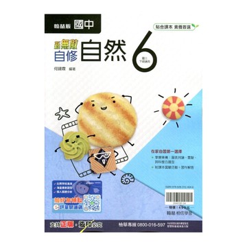 國中自然6自修(翰林版)