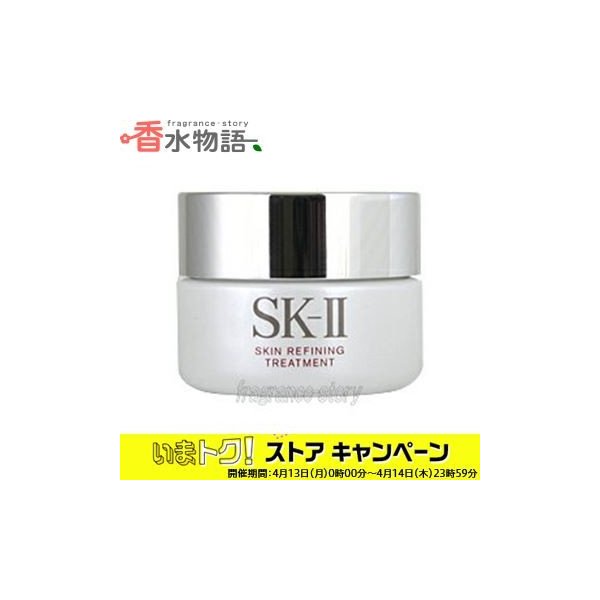 SK-II SK2 スキンリファイニングトリートメント50g