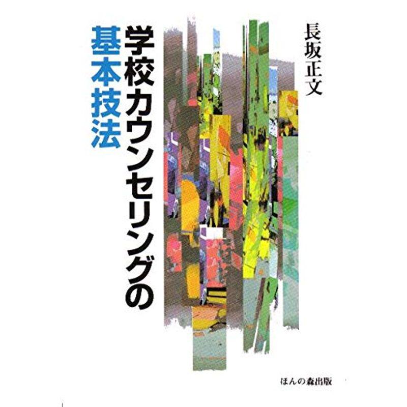 学校カウンセリングの基本技法