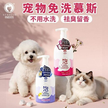 ⭐限時下殺🔥雪貂留香寵物免洗泡沫浴液香波擦拭狗狗免洗慕斯貓咪免洗澡清潔用