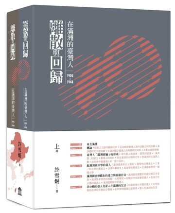 離散與回歸：在滿洲的臺灣人（1905-1948）（上下冊不分售）【TAAZE讀冊生活】