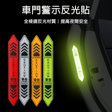 車門反光貼 車門警示貼 夜間反光貼 警示貼 反光貼 反光條 防撞貼 安全警示貼 車門防撞警示貼 車用反光貼
