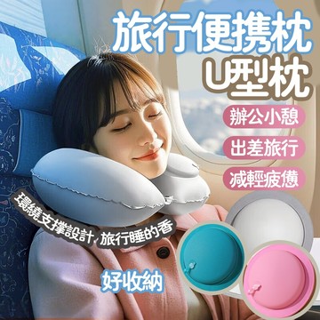 ⚡臺灣現貨⚡免吹氣按壓充氣U型枕 便攜旅行枕 坐車飛機護頸枕 脖子U形枕 頭頸部靠枕 辦公午睡 頸椎支撐 巴士長途必備