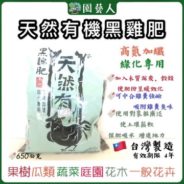 🌿園藝人🌿天然有機黑雞肥（高氮加纖 綠化專用）