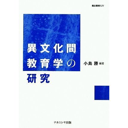 異文化間教育学の研究 龍谷叢書１４／小島勝